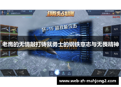 老鹰的无情敲打铸就勇士的钢铁意志与无畏精神