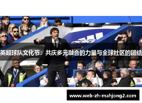 英超球队文化节：共庆多元融合的力量与全球社区的团结