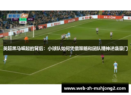 英超黑马崛起的背后：小球队如何凭借策略和团队精神逆袭豪门