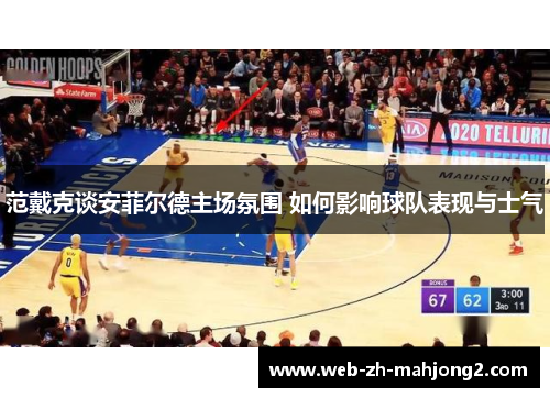 范戴克谈安菲尔德主场氛围 如何影响球队表现与士气