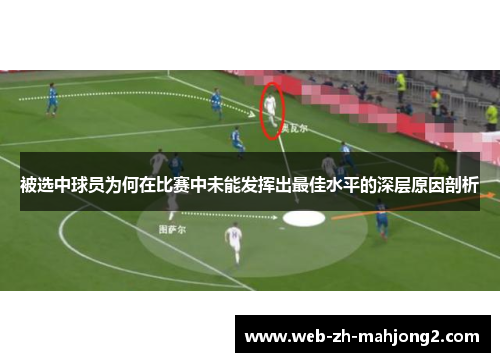被选中球员为何在比赛中未能发挥出最佳水平的深层原因剖析