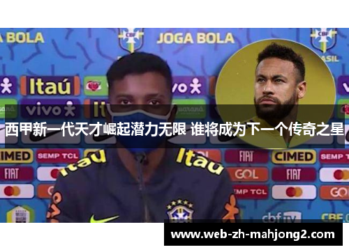 西甲新一代天才崛起潜力无限 谁将成为下一个传奇之星