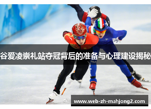 谷爱凌崇礼站夺冠背后的准备与心理建设揭秘