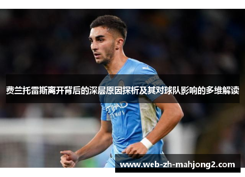 费兰托雷斯离开背后的深层原因探析及其对球队影响的多维解读