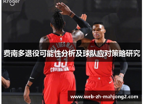 费南多退役可能性分析及球队应对策略研究