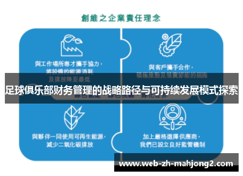 足球俱乐部财务管理的战略路径与可持续发展模式探索