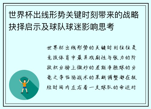 世界杯出线形势关键时刻带来的战略抉择启示及球队球迷影响思考