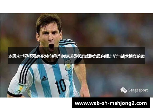 本周末世界杯预选赛对位解析 关键球员状态成胜负风向标走势与战术博弈前瞻