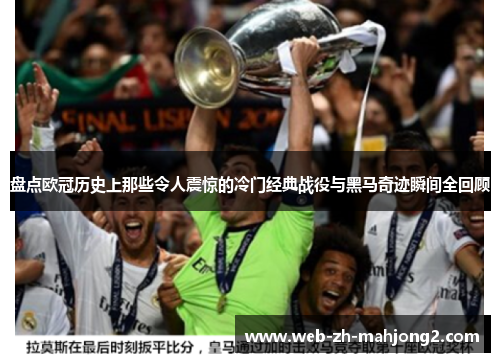 盘点欧冠历史上那些令人震惊的冷门经典战役与黑马奇迹瞬间全回顾