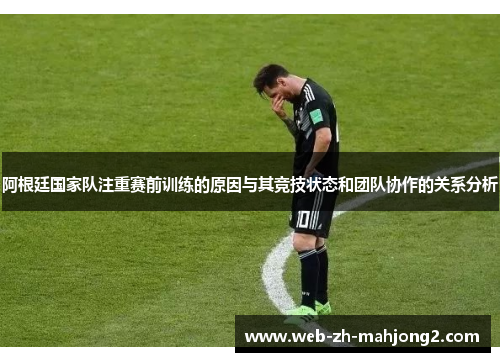 阿根廷国家队注重赛前训练的原因与其竞技状态和团队协作的关系分析