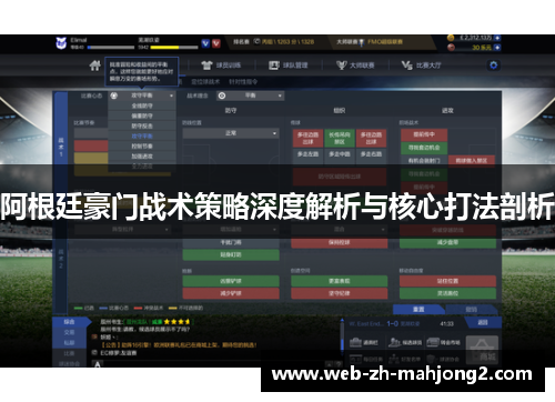 阿根廷豪门战术策略深度解析与核心打法剖析