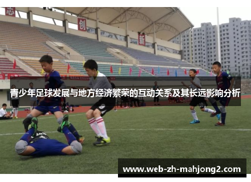 青少年足球发展与地方经济繁荣的互动关系及其长远影响分析
