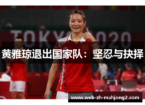 黄雅琼退出国家队:坚忍与抉择 黄雅琼退出国家队:坚忍与抉择