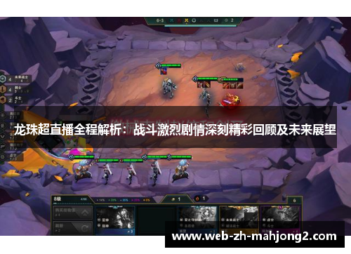 龙珠超直播全程解析:战斗激烈剧情深刻精彩回顾及未来展望 龙珠超直播全程解析:战斗激烈剧情深刻精彩回顾及未来展望