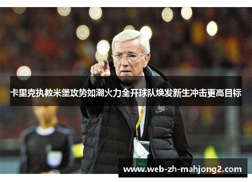 卡里克执教米堡攻势如潮火力全开球队焕发新生冲击更高目标 卡里克执教米堡攻势如潮火力全开球队焕发新生冲击更高目标