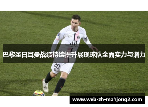 巴黎圣日耳曼战绩持续提升展现球队全面实力与潜力