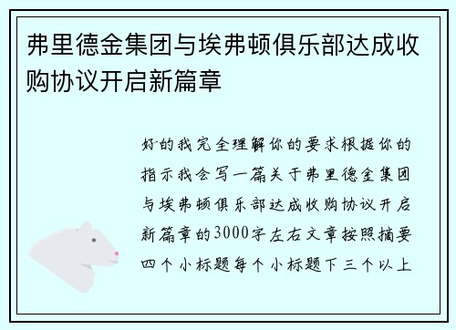 弗里德金集团与埃弗顿俱乐部达成收购协议开启新篇章