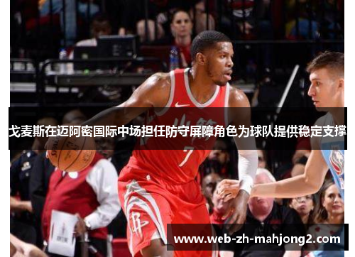 戈麦斯在迈阿密国际中场担任防守屏障角色为球队提供稳定支撑 戈麦斯在迈阿密国际中场担任防守屏障角色为球队提供稳定支撑