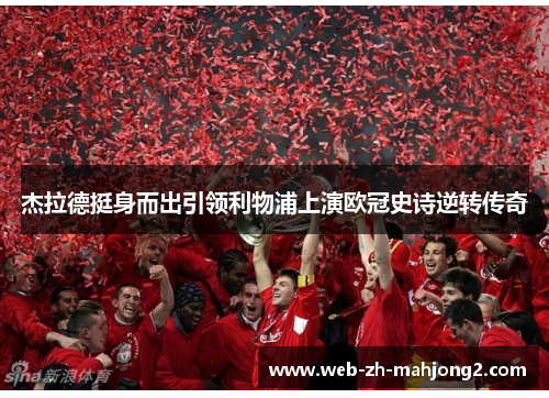 杰拉德挺身而出引领利物浦上演欧冠史诗逆转传奇