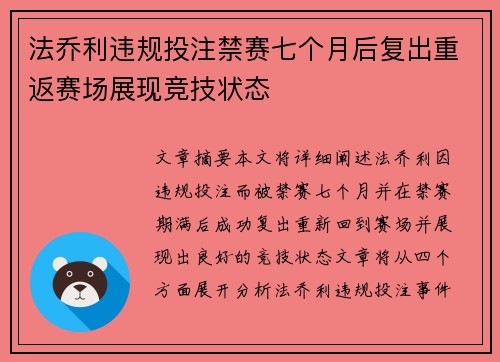 法乔利违规投注禁赛七个月后复出重返赛场展现竞技状态