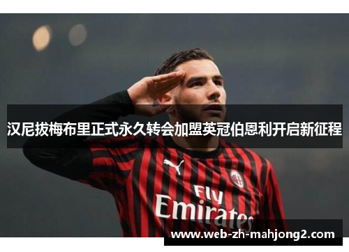 汉尼拔梅布里正式永久转会加盟英冠伯恩利开启新征程