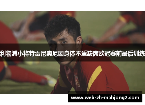 利物浦小将特雷尼奥尼因身体不适缺席欧冠赛前最后训练