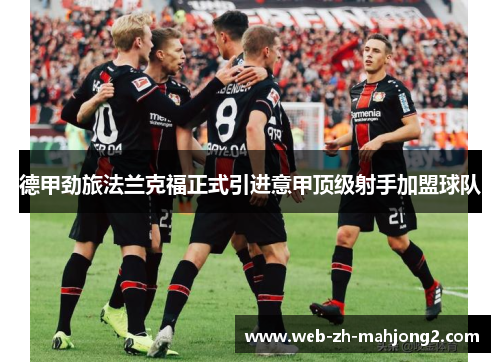 德甲劲旅法兰克福正式引进意甲顶级射手加盟球队