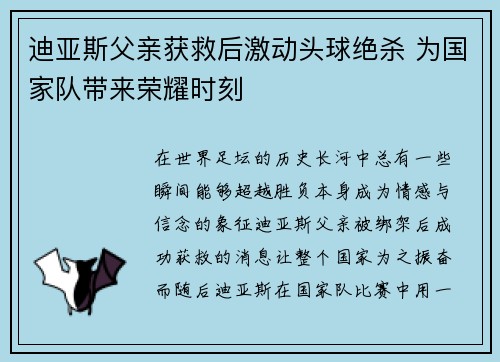 迪亚斯父亲获救后激动头球绝杀 为国家队带来荣耀时刻