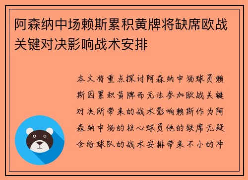 阿森纳中场赖斯累积黄牌将缺席欧战关键对决影响战术安排