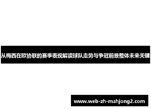 从梅西在欧协联的赛季表现解读球队走势与争冠前景整体未来关键