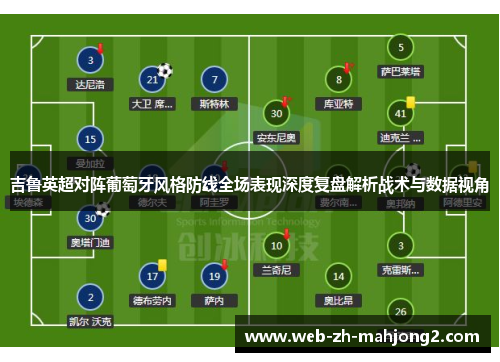吉鲁英超对阵葡萄牙风格防线全场表现深度复盘解析战术与数据视角
