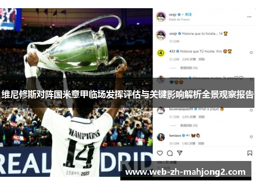 维尼修斯对阵国米意甲临场发挥评估与关键影响解析全景观察报告 维尼修斯对阵国米意甲临场发挥评估与关键影响解析全景观察报告