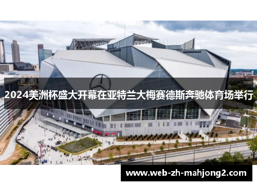 2024美洲杯盛大开幕在亚特兰大梅赛德斯奔驰体育场举行
