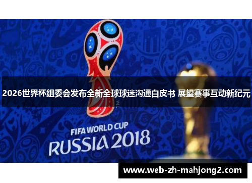 2026世界杯组委会发布全新全球球迷沟通白皮书 展望赛事互动新纪元