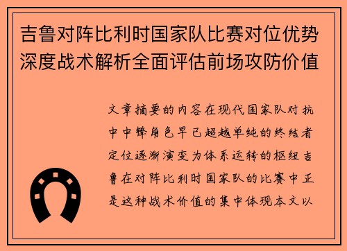 吉鲁对阵比利时国家队比赛对位优势深度战术解析全面评估前场攻防价值 吉鲁对阵比利时国家队比赛对位优势深度战术解析全面评估前场攻防价值