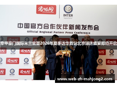 意甲豪门国际米兰官宣2026年夏季访华首站北京球迷盛宴即将开启