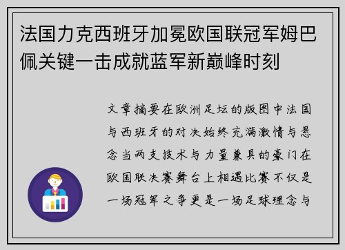 法国力克西班牙加冕欧国联冠军姆巴佩关键一击成就蓝军新巅峰时刻 法国力克西班牙加冕欧国联冠军姆巴佩关键一击成就蓝军新巅峰时刻