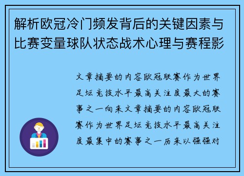 解析欧冠冷门频发背后的关键因素与比赛变量球队状态战术心理与赛程影响 解析欧冠冷门频发背后的关键因素与比赛变量球队状态战术心理与赛程影响