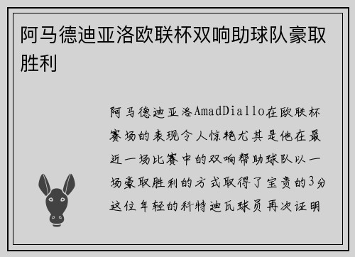 阿马德迪亚洛欧联杯双响助球队豪取胜利 阿马德迪亚洛欧联杯双响助球队豪取胜利