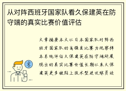 从对阵西班牙国家队看久保建英在防守端的真实比赛价值评估 从对阵西班牙国家队看久保建英在防守端的真实比赛价值评估