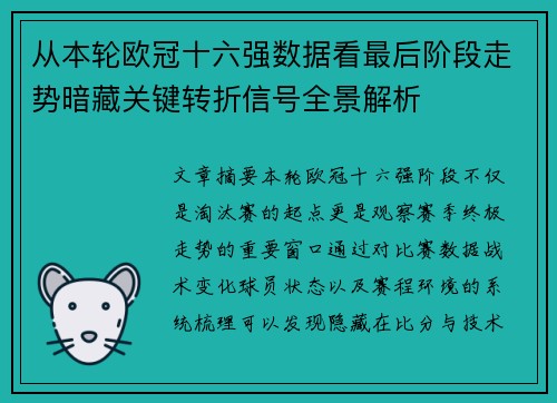 从本轮欧冠十六强数据看最后阶段走势暗藏关键转折信号全景解析 从本轮欧冠十六强数据看最后阶段走势暗藏关键转折信号全景解析