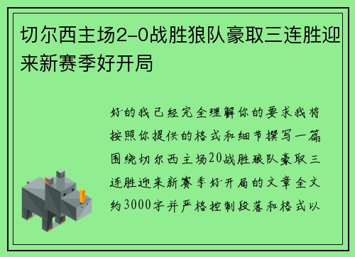 切尔西主场2-0战胜狼队豪取三连胜迎来新赛季好开局 切尔西主场2-0战胜狼队豪取三连胜迎来新赛季好开局