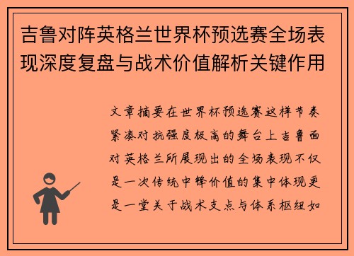 吉鲁对阵英格兰世界杯预选赛全场表现深度复盘与战术价值解析关键作用 吉鲁对阵英格兰世界杯预选赛全场表现深度复盘与战术价值解析关键作用