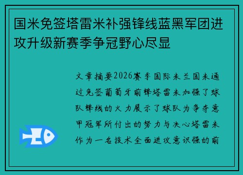 国米免签塔雷米补强锋线蓝黑军团进攻升级新赛季争冠野心尽显 国米免签塔雷米补强锋线蓝黑军团进攻升级新赛季争冠野心尽显