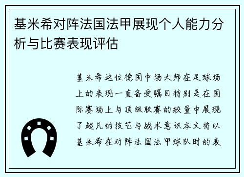 基米希对阵法国法甲展现个人能力分析与比赛表现评估 基米希对阵法国法甲展现个人能力分析与比赛表现评估