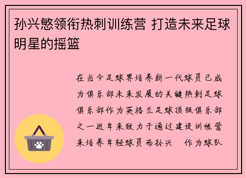 孙兴慜领衔热刺训练营 打造未来足球明星的摇篮 孙兴慜领衔热刺训练营 打造未来足球明星的摇篮