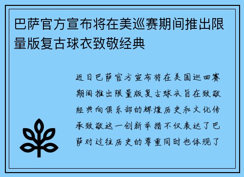 巴萨官方宣布将在美巡赛期间推出限量版复古球衣致敬经典 巴萨官方宣布将在美巡赛期间推出限量版复古球衣致敬经典