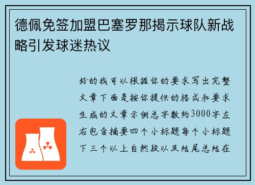 德佩免签加盟巴塞罗那揭示球队新战略引发球迷热议 德佩免签加盟巴塞罗那揭示球队新战略引发球迷热议