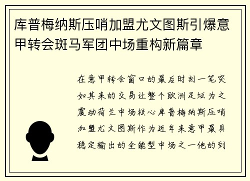 库普梅纳斯压哨加盟尤文图斯引爆意甲转会斑马军团中场重构新篇章 库普梅纳斯压哨加盟尤文图斯引爆意甲转会斑马军团中场重构新篇章