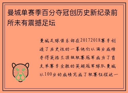曼城单赛季百分夺冠创历史新纪录前所未有震撼足坛 曼城单赛季百分夺冠创历史新纪录前所未有震撼足坛